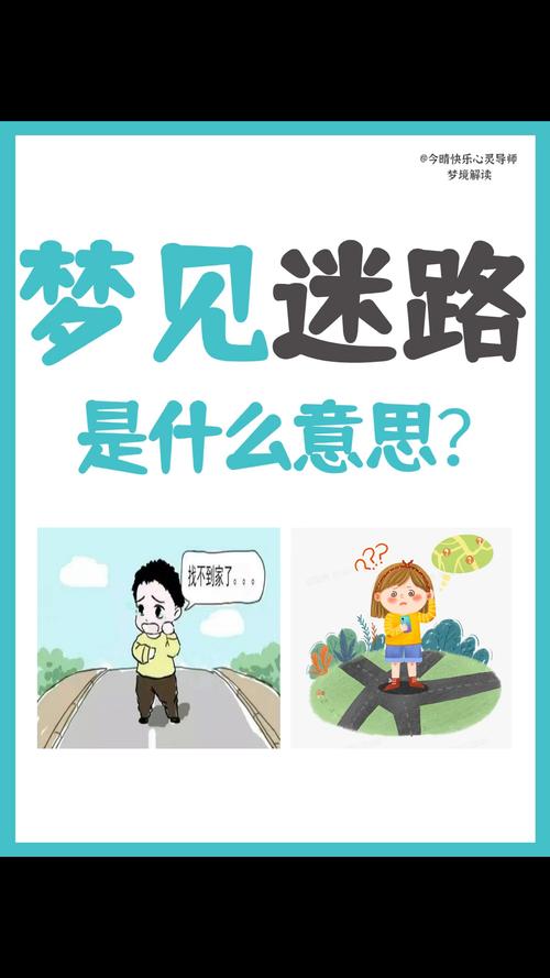 女人梦见自己迷路问路，这预示着什么？