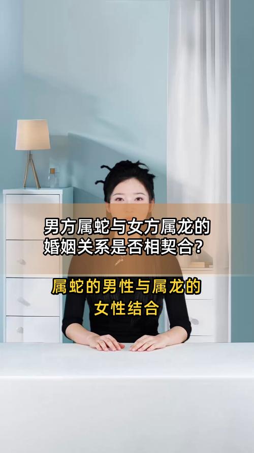 女属龙和男属蛇性格是否互补，婚姻生活会幸福吗？
