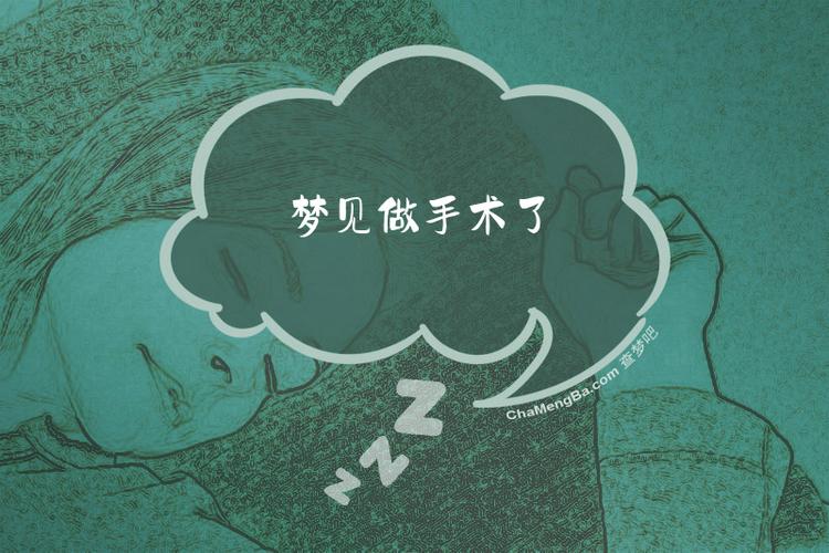 梦见别人给我开刀Zuo手术是什么预兆？