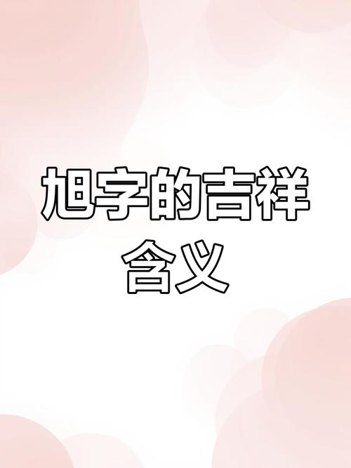 旭字搭配哪个字寓意好，特别适合属虎的人呢？