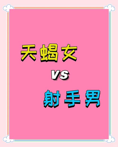 射手座男生和天蝎座女生配对，这样的组合合适吗？