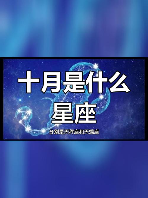 十月出生的人究竟属于哪个星座？