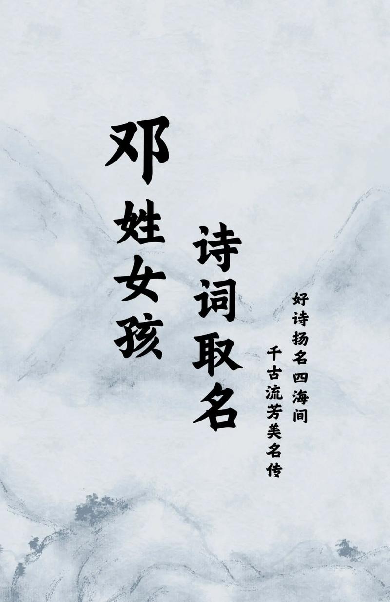 邓姓女孩取什么名字既好听又有寓意？