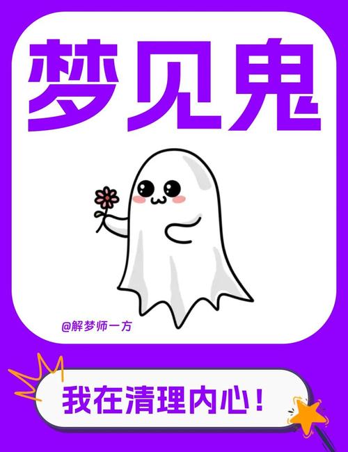梦到自己跟鬼说话是什么预兆或心理暗示？