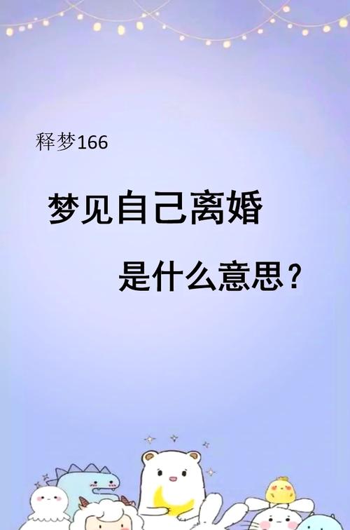 梦见朋友要离婚，我劝和，这预示着什么？