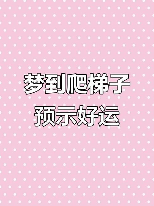 梦见上梯子预示着什么吉凶？周公解梦中的登梯子有何特殊含义？