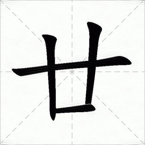 农历二十怎么读，廿是哪个字？