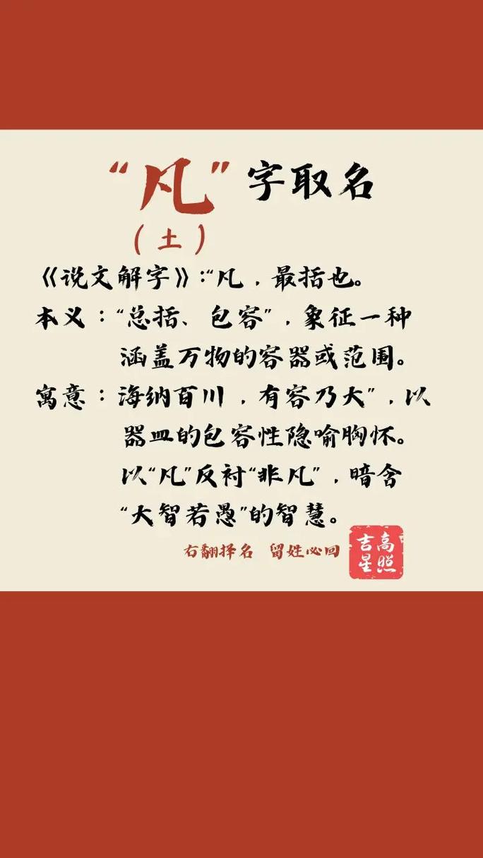 凡字在名字中的寓意是什么？带凡字的男孩女孩名者阝有哪些？凡字五行属什么？