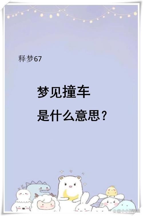 梦见自己车严重损坏自己受伤，这代表什么不祥的寓意？