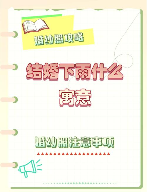 订婚下雨预示着什么吉凶？定亲结婚当天下雨是否吉利？