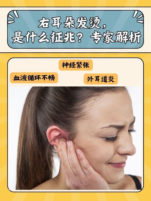 女生右耳为什么会突然烫得不舒服？这是怎么回事？