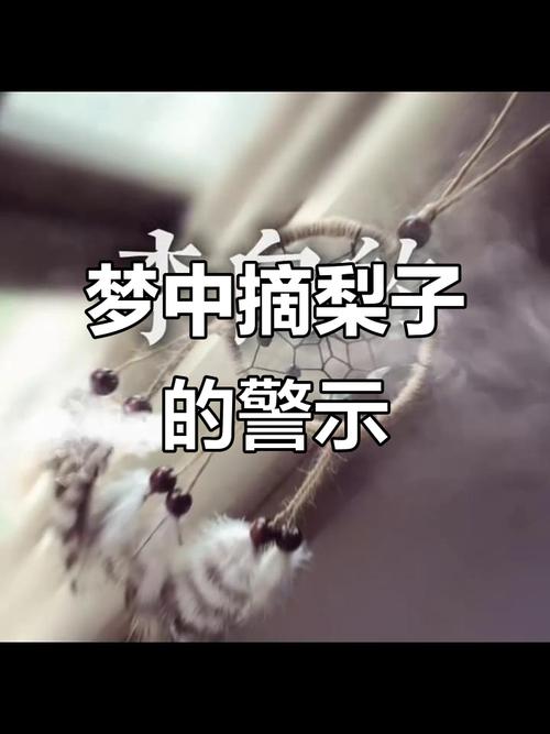 梦见摘梨吃预示着什么吉凶？这个梦境有什么特殊含义？