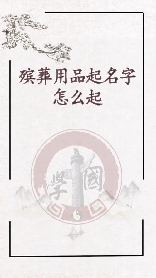 有哪些古朴典雅的名字适合用于殡葬行业？