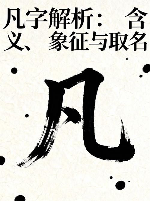 凡字作为名字是否合适，其含义又是什么？