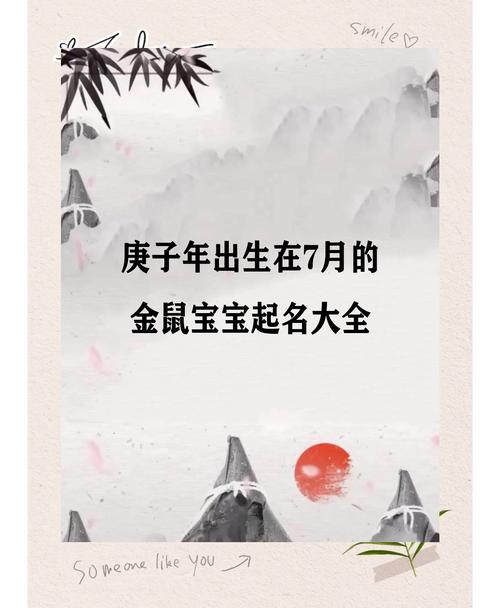 金鼠庚子年出生的宝宝命运究竟如何，他们的未来会有哪些忒别的机遇和挑战呢？