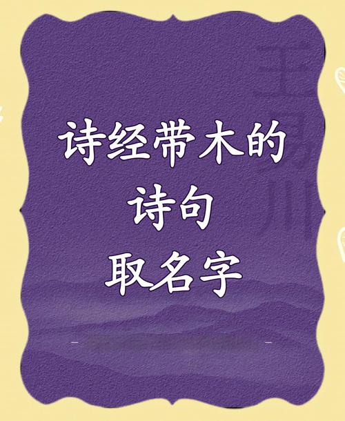 诗经中带木字旁寓意美好的名字，能否推荐几个？