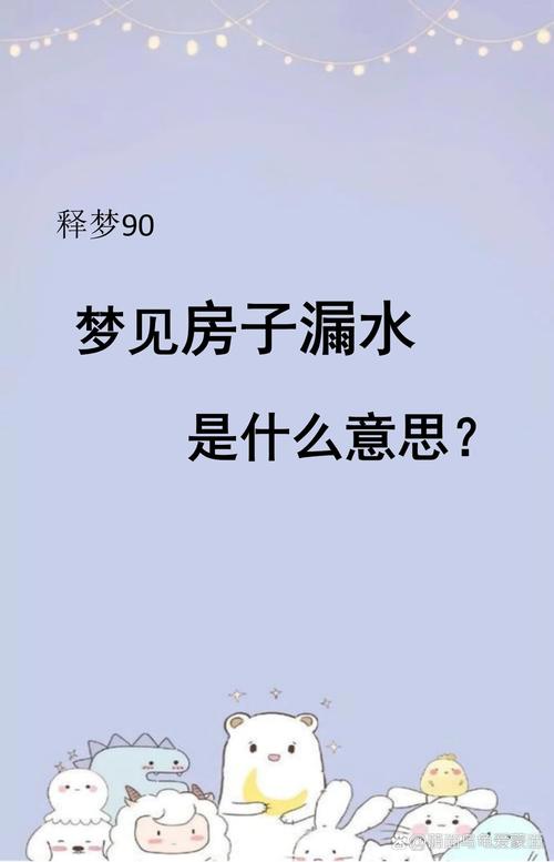 梦见自己房间漏水到床上是什么征兆或含义？