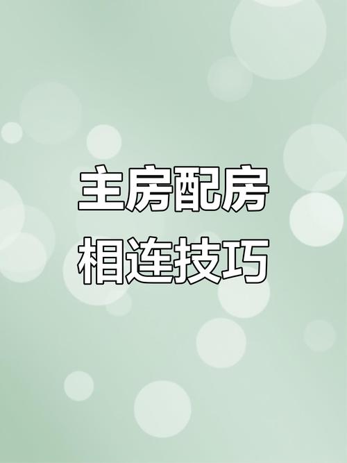 主房与配房相连是否合适，有何不利因素？