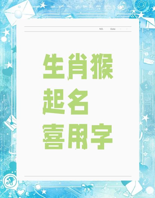 属猴人取名字时应该包含哪些吉祥元素？