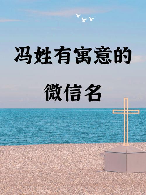 如何根据属牛特点，结合冯姓，挑选一个吉祥的名字提升运势？