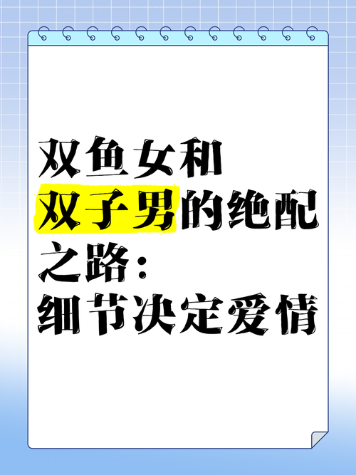双子座男生和双鱼座女生配对，他们的爱情结局会怎样？