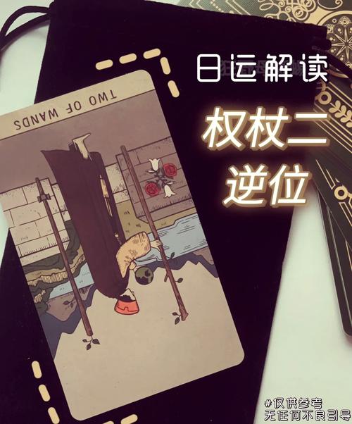 权杖二逆位时感情运势会怎样变化呢？