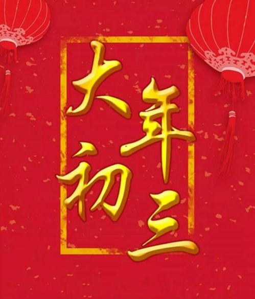 2024年正月初三黄历解读