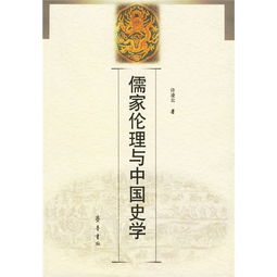 1. 儒家：伦理德行与社会秩序