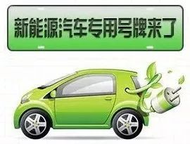 新能源汽车选号的新挑战与机遇
