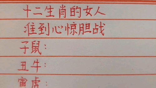 将胆战心惊对应生肖为，会是怎样的生肖呢？