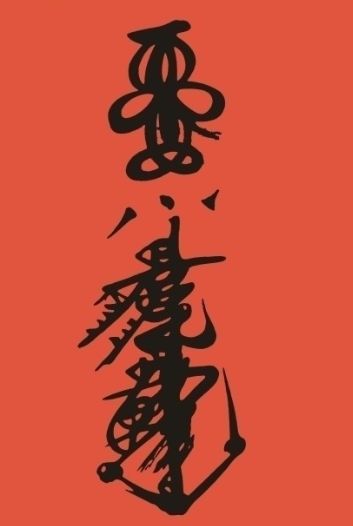 一、  ：深夜古宅中的命理博弈与认知重构