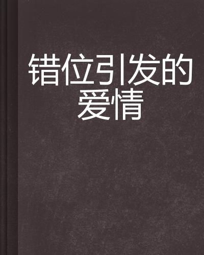 二、 时运错位——社会周边环境身份与历史持续发展背景的交叉作用