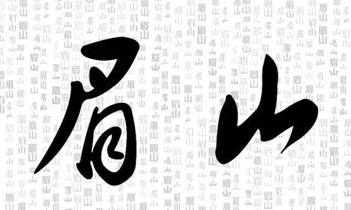 三、  风水与火的和谐搭配