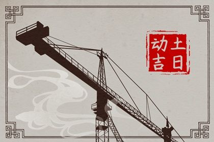 “破土开基”的风水学阐释：仪式、 天时与命理的辩证统一