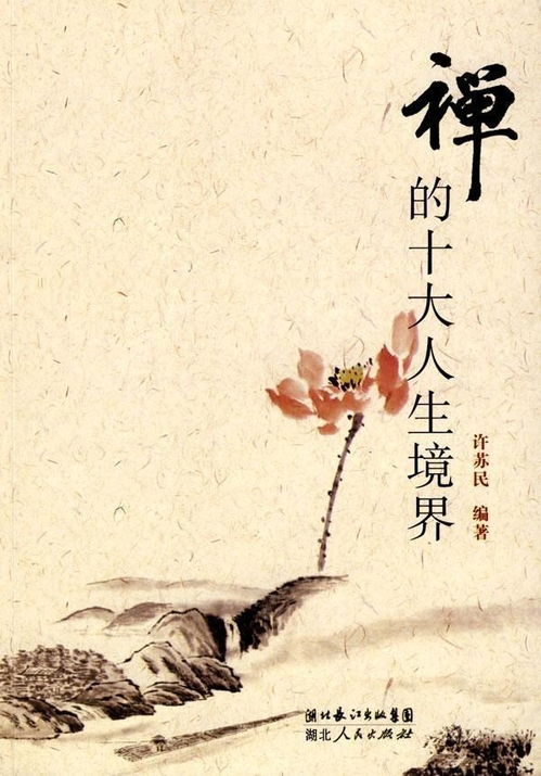 一、  禅境界的本质逻辑：从二元对立到当下性的消融