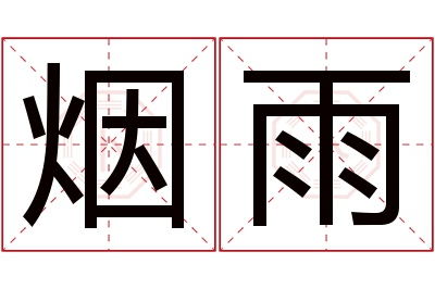 1. 结合“雨”与“琛”，形成独特的意境