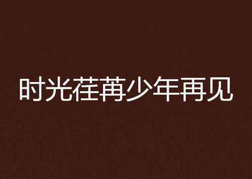 时光荏苒：十年光阴的沉淀与友谊的坚守