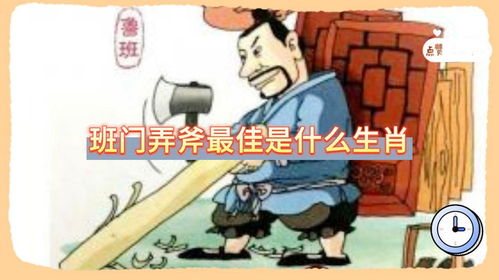 哪个生肖属相在班门弄斧中代表挑战技艺高超的生肖动物？