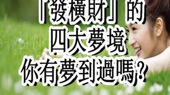 第二节 财宝发现型梦境：考古价值抑或心理暗示？