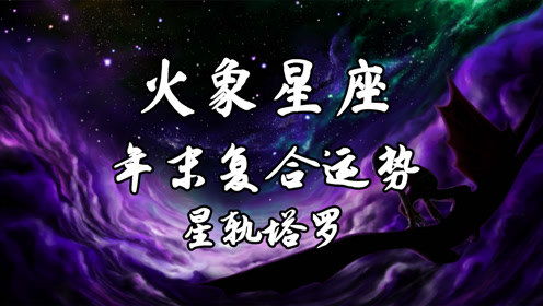三、 年底感情将获正位的星座