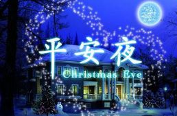 平安夜的文化底蕴融合及其社会周边环境功能