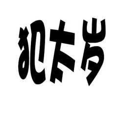 *注释：上述年龄段并非所有文化体系均适用，本研究以中国农历计算为准。