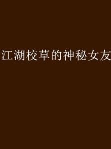 夜较深人静时女友轻巧声讲故事，那诡异的保密究竟隐藏在哪个角落？