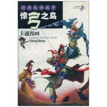 三、 成语解析：惊弓之鸟—心理状态创伤的隐喻