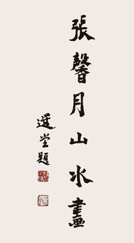一、 古韵较深沉：探寻木命之源流