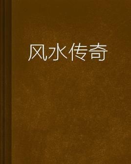 三、 传奇叙事背后的动机与批判性审视