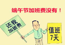 端午节假期安排的律法依据及其当年具体时长分析