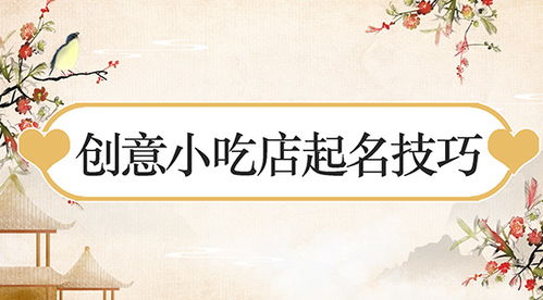 创意实践：三步打造专属谐音店名