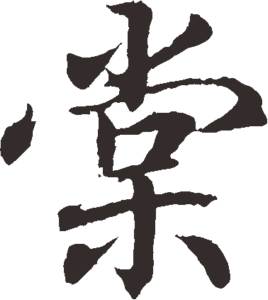 名字中带有西字的名人，他们的命运是否因西字而有所不同？