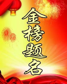 三、国学思想中的“金榜题名”文化底蕴内涵及其对商业活动行为的启示